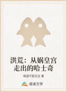 洪荒:从娲皇宫走出的哈士奇