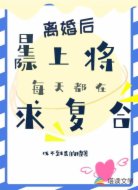 离婚后,星际上将每天都在求复合