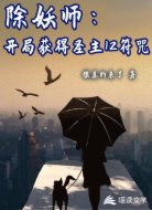 除妖師:開局獲得圣主12符咒