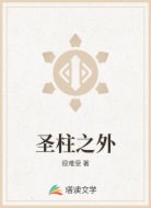圣柱之外