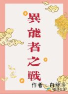 异能者之战