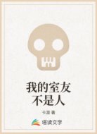 我的室友不是人