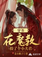 穿书:在魔教捡了个小夫君