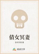 倩女冥妻