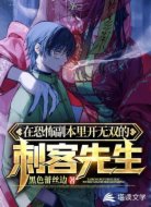 在恐怖副本里开无双的刺客先生
