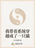 我带着系统穿越成了一只猫