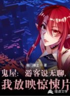鬼屋游客说无聊我放映惊悚片