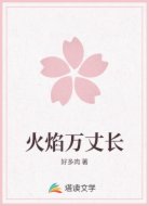 火焰万丈长