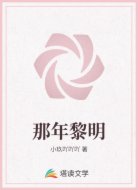 那年黎明