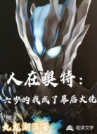 人在奥特:六岁的我成了幕后大佬
