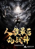 人族最后的战神
