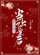 重生后:我又当上了皇后
