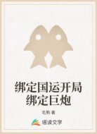 绑定国运开局绑定巨炮