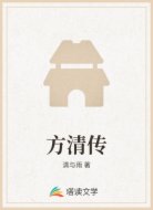 方清传