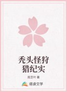 秃头怪狩猎纪实