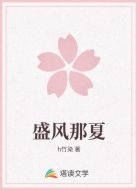 盛风那夏
