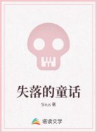 失落的童话