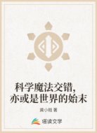 科学魔法交错，亦或是世界的始末