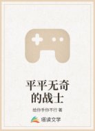 平平无奇的战士