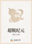 超脱纪元