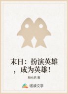 末日:扮演英雄,成为英雄!