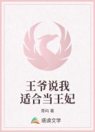 王爷说我适合当王妃