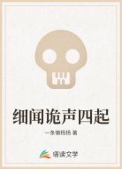 細聞詭聲四起
