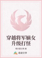 穿越将军嫡女升级打怪