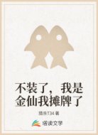 不装了,我是金仙我摊牌了
