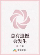 总有遗憾会发生