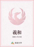 羲和