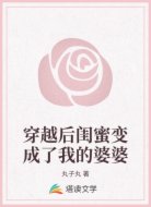 穿越后闺蜜变成了我的婆婆