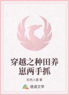 穿越之种田养崽两手抓