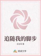 追随我的脚步