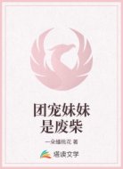 团宠妹妹是废柴