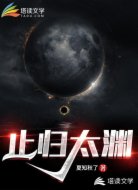 止歸太淵