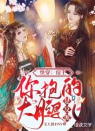 快穿：宿主，你抱的大腿是反派