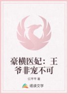 豪横医妃:王爷非宠不可