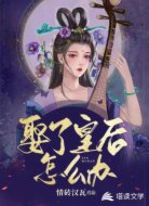 娶了皇后怎么辦