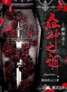 世界之众神之逝
