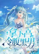 一把拿下高冷腹黑男