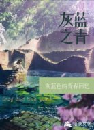 灰蓝之青