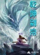 乾坤剑帝
