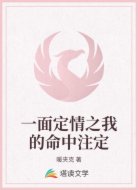 一面定情之我的命中注定