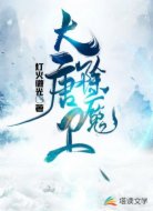 大唐除魔卫