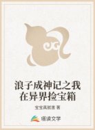 浪子成神记之我在异界捡宝箱