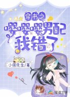 穿书之嘤嘤嘤男配我错了