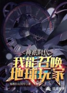 神祇时代:我能召唤地球玩家