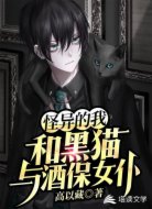 怪异的我和黑猫与酒保女仆