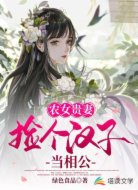农女贵妻:捡个汉子当相公